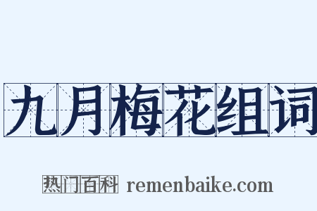 九月梅花组词是什么意思的图片